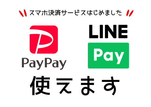 PayPay、LINE Payが使えるようになりました。