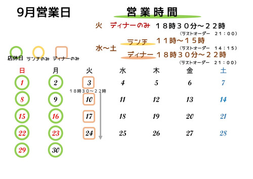 9月営業日😊