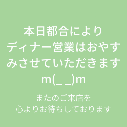 本日ディナー営業はお休みさせていただきます