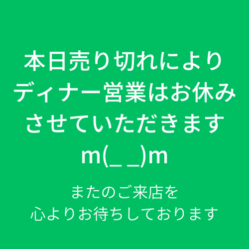 本日ディナーお休みのお知らせ