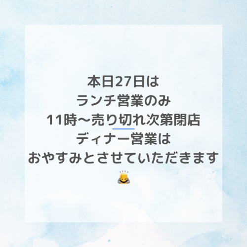 本日の営業時間変更のお知らせ