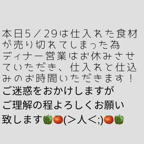 本日5/29日ディナー営業お休みのお知らせ