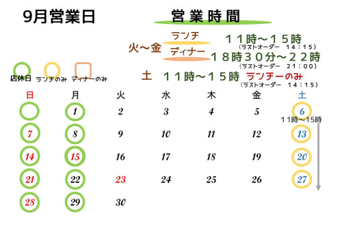 9月営業日のお知らせ
