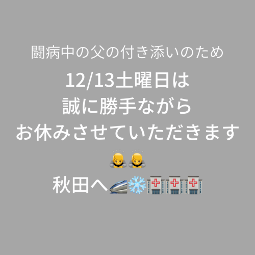 12/13日土曜日臨時休業のお知らせ