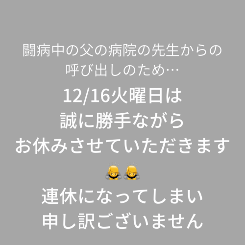 12／16日火曜日お休みいただきます