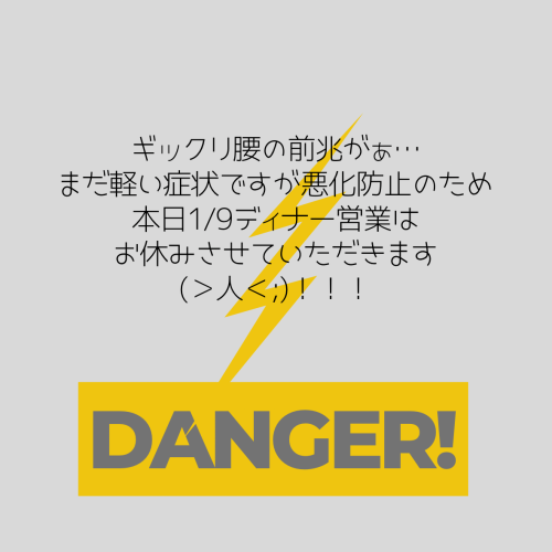 1/9ディナー営業お休みのお知らせ⚡️