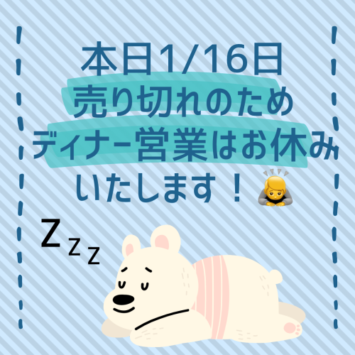 1/16ディナー営業お休みのお知らせ