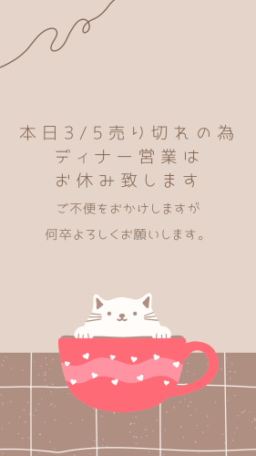 本日ディナー営業お休みのお知らせ