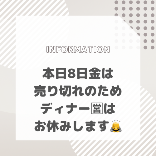 本日ディナー営業お休みのお知らせ
