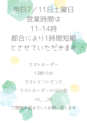 7/11土曜日営業時間短縮のお知らせ