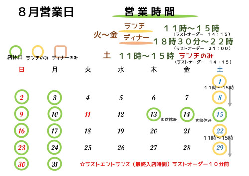 8月の営業日のお知らせ