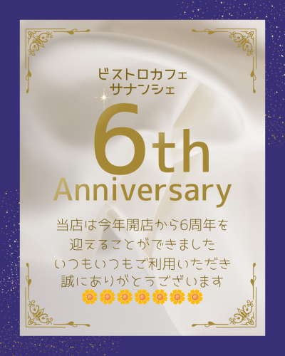 6周年