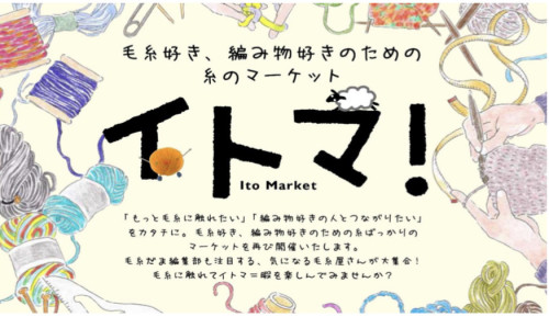 イトマ！に出展します