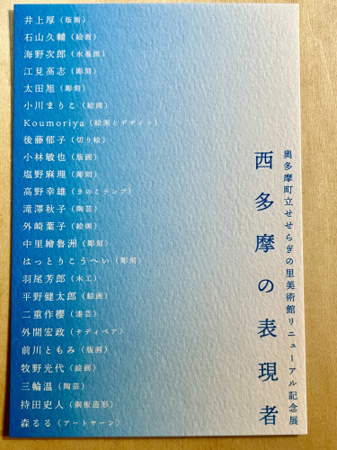 西多摩の表現者
