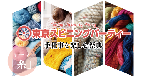 東京スピニングパーティ2025