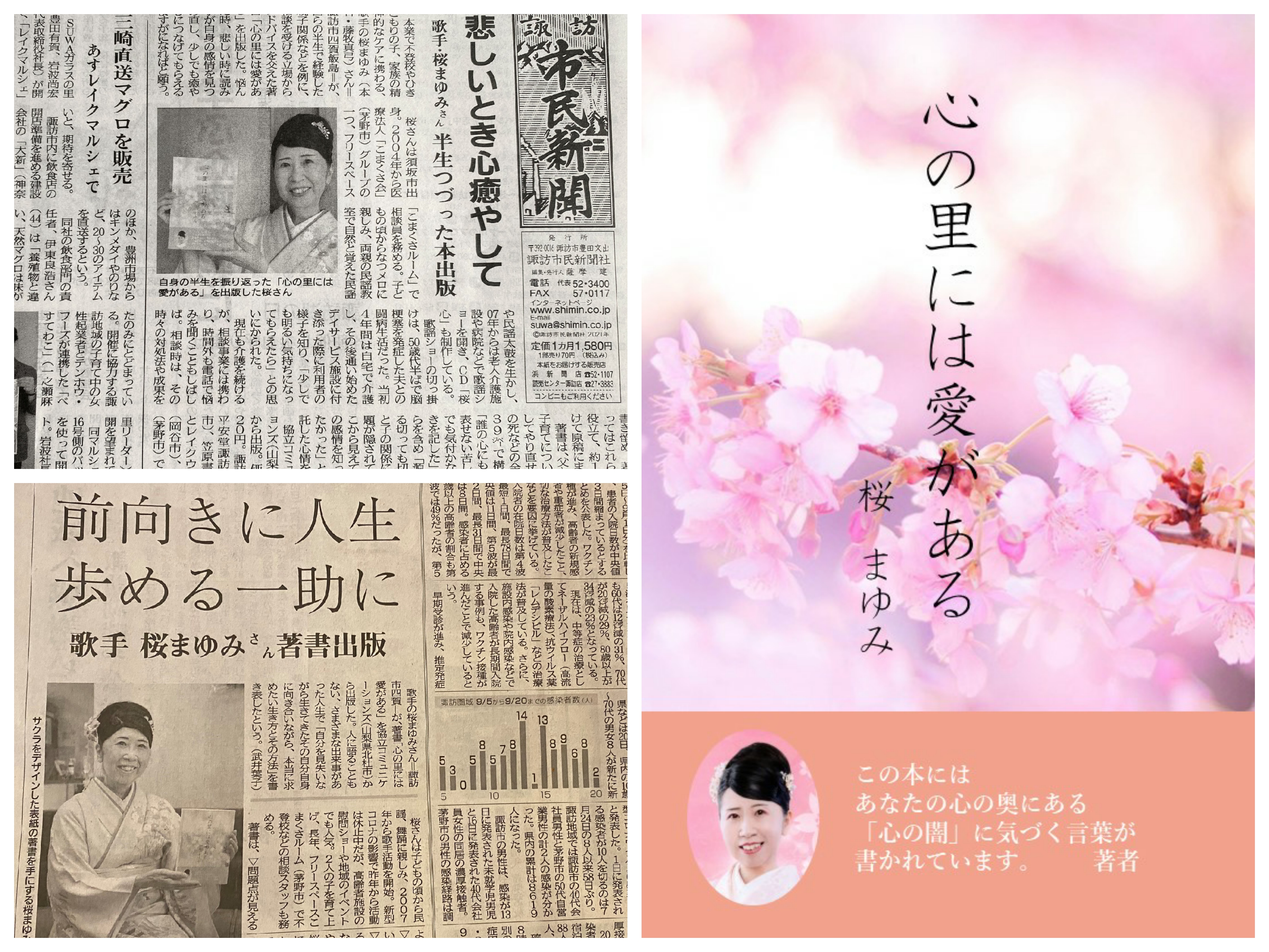弊社発行の『心の里には愛がある』桜まゆみ著が、長野県の各新聞社に記事掲載されました！