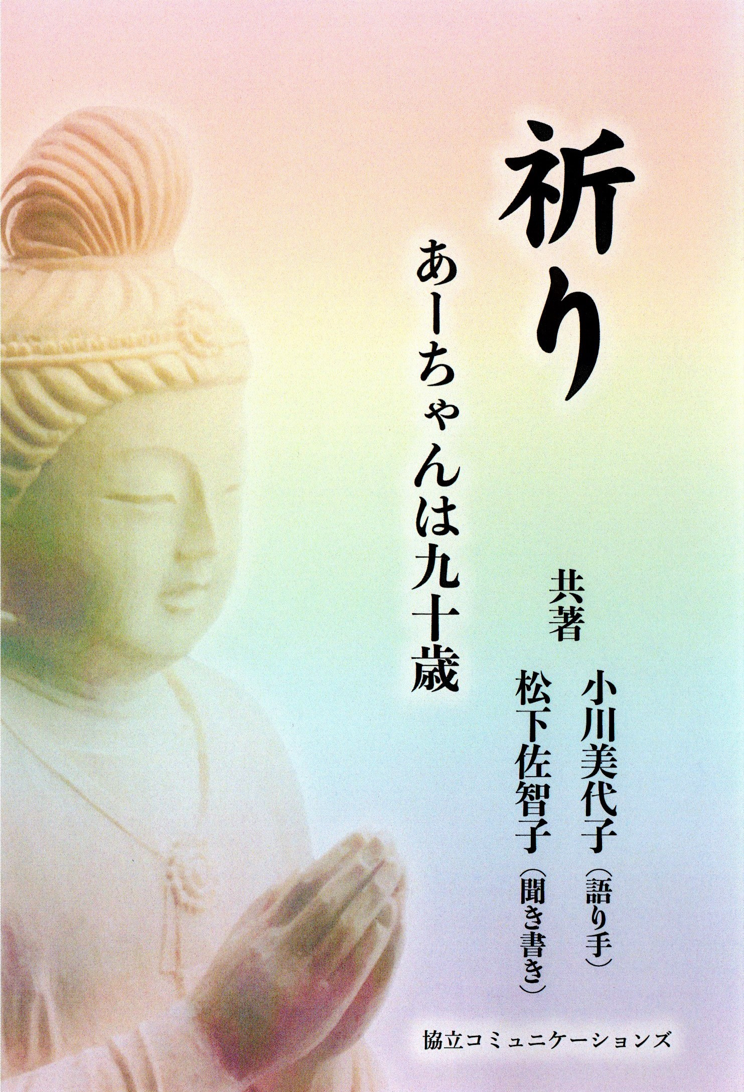 弊社の新刊『祈りーあーちゃんは九十歳』小川 美代子 ・ 松下 佐智子 (共著)が10月25日に発売されました。