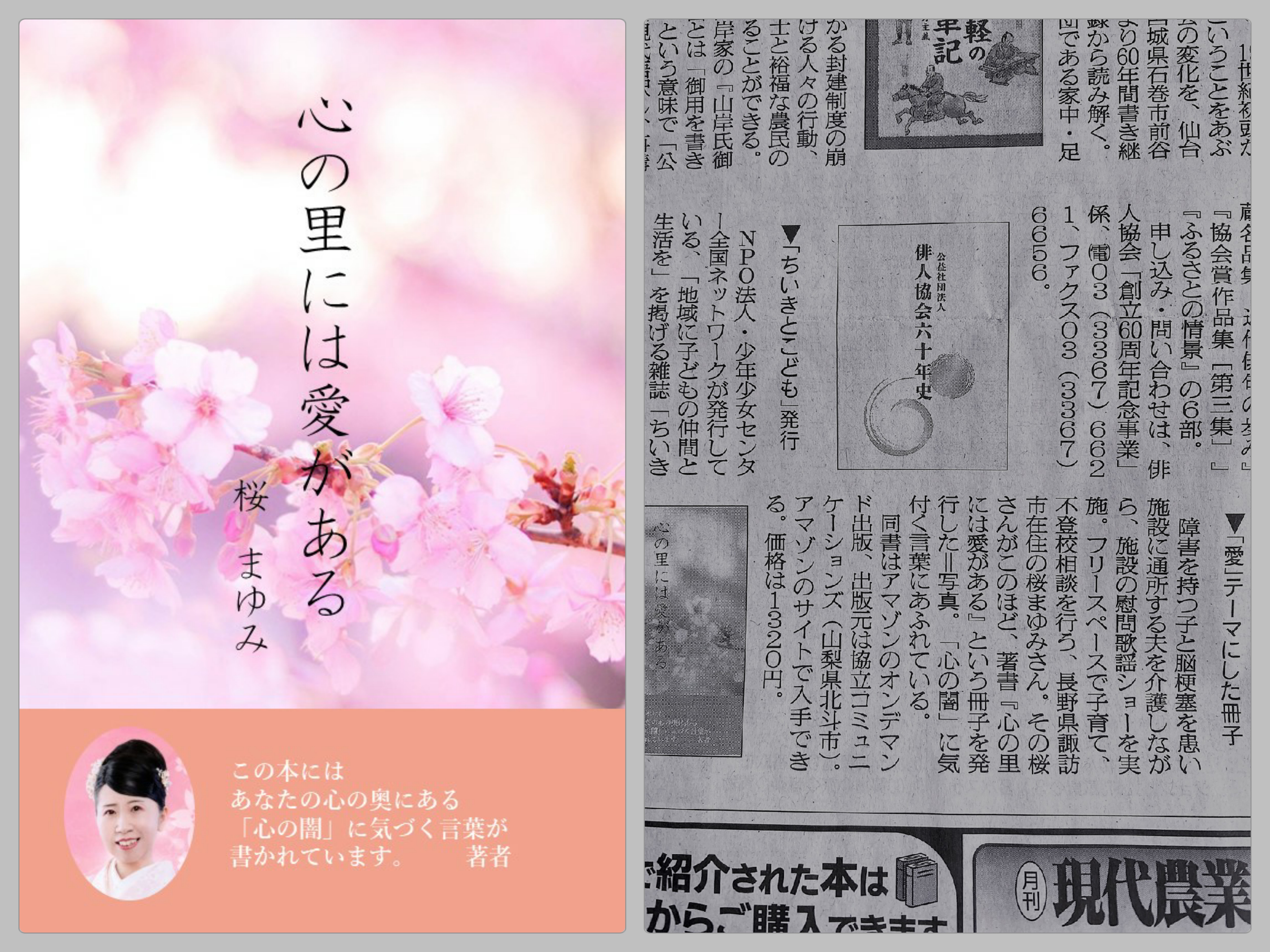 桜まゆみ著『心の里には愛がある』が、3月6日付の「日本農業新聞」の書評欄で紹介されました！