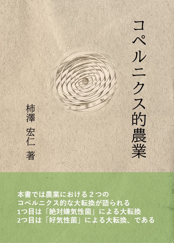 柿澤宏志さん著書の新刊「コペルニクス的農業」が出版されます！