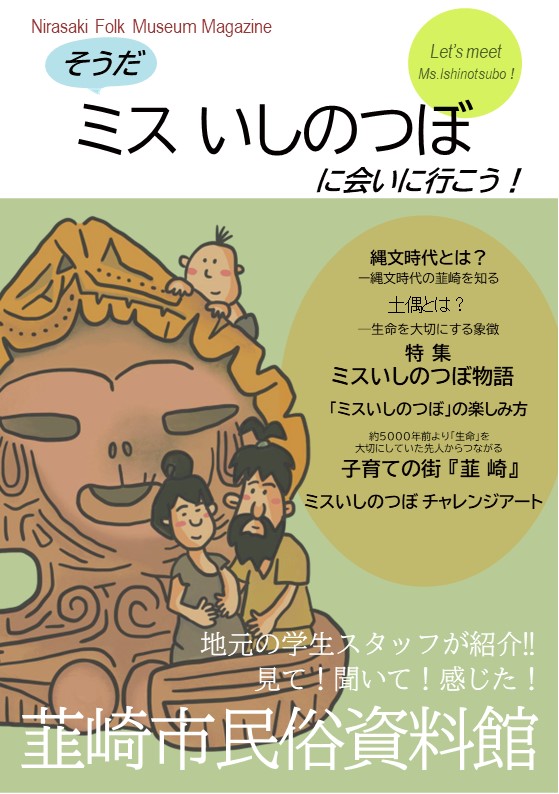 韮崎市民俗資料館のPR冊子『そうだ！ミスいしのつぼに会いに行こう』を発行