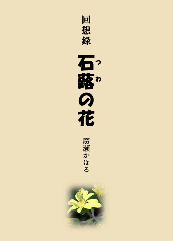 POD出版サービス　新刊発行　『回想録　石蕗（つわ）の花』