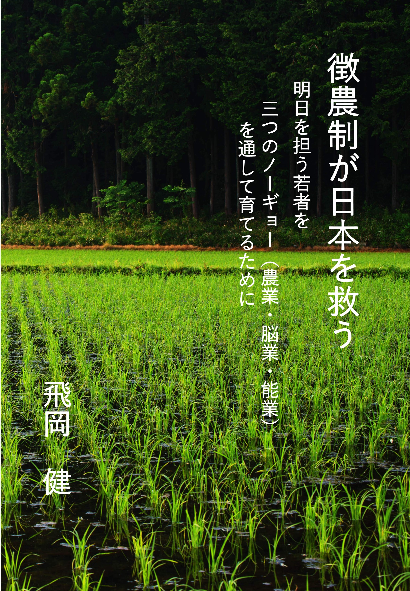 POD出版、新刊のお知らせ！「徴農制が日本を救う―明日を担う若者を 三つのノーギョー（農業・脳業・能業）を通して育てるために」飛岡 健  著がAmazonサイトにて発行されました！