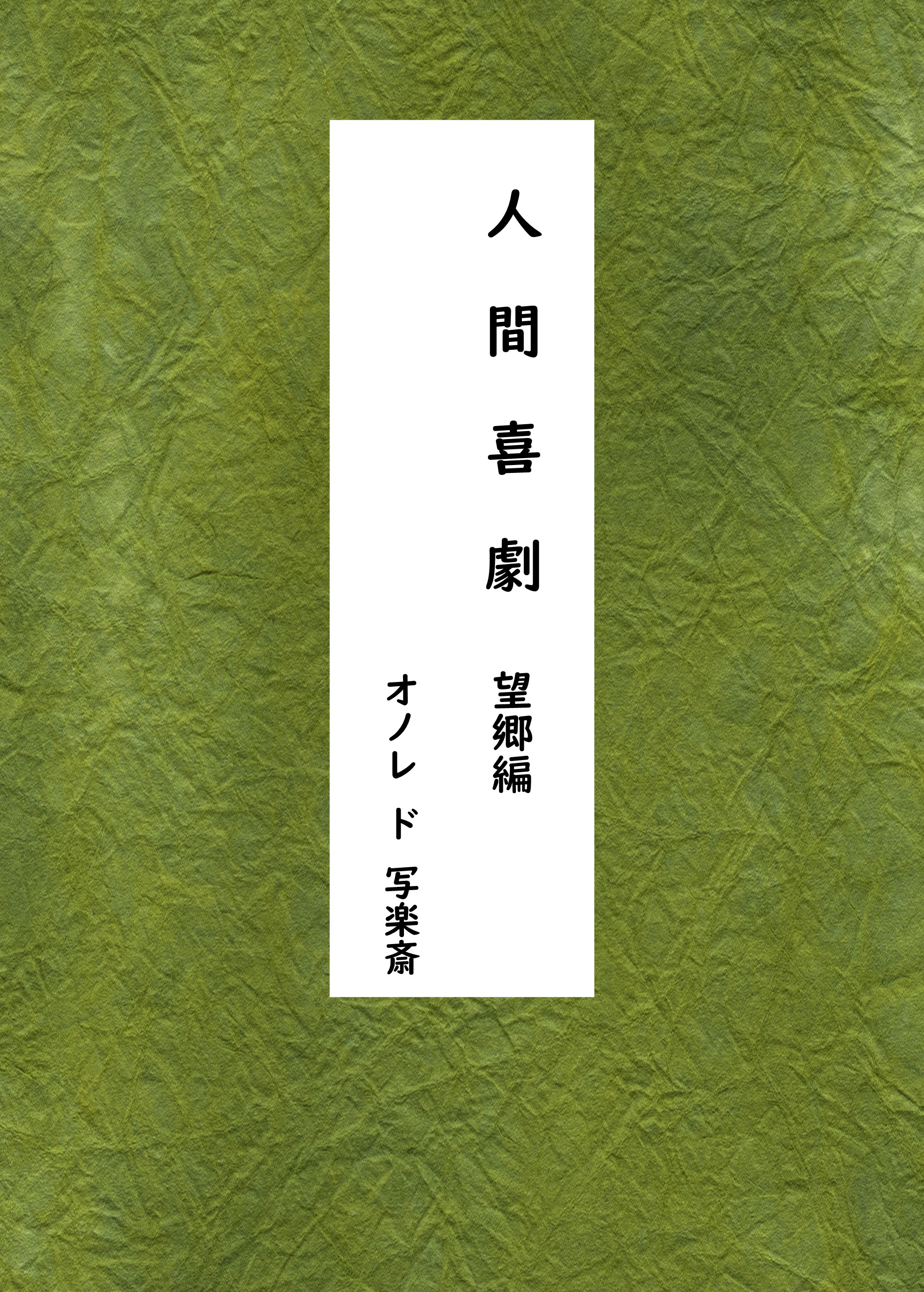 POD出版、11月　新刊のお知らせ！「人間喜劇　望郷編」オノレ・ド・写楽斎 著が発行されました!!