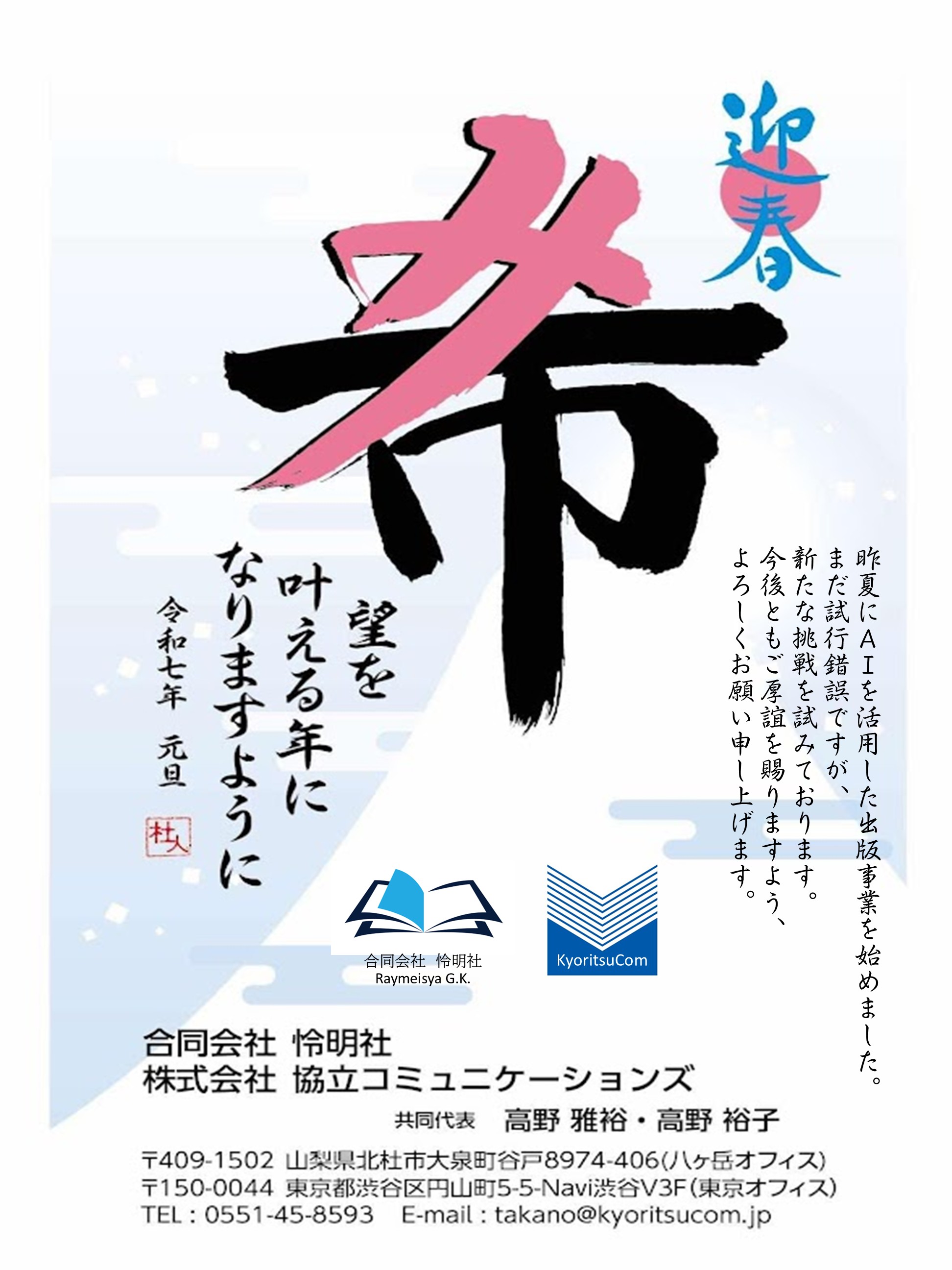 謹んで新年のご挨拶申し上げます　令和七年　協立コミュニケーションズ / 怜明社