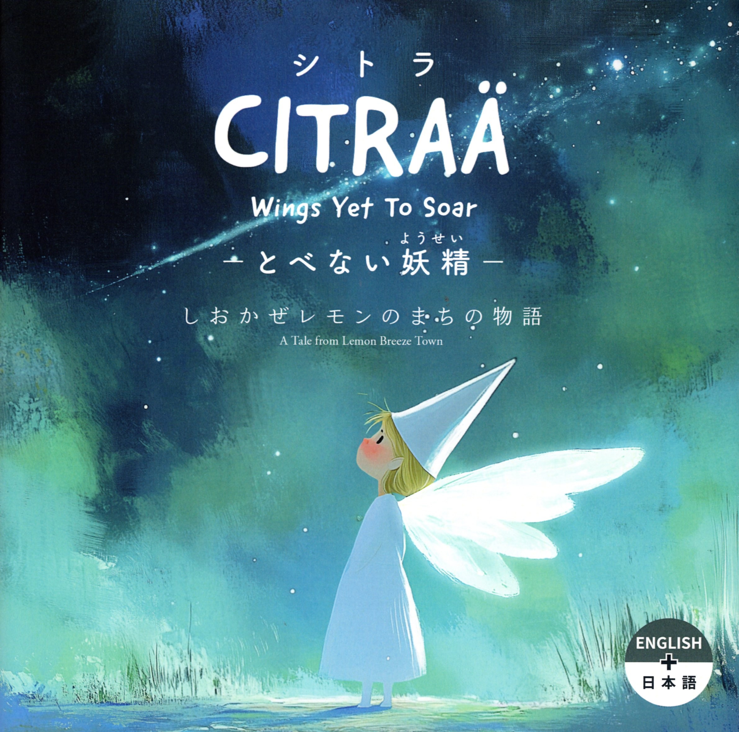 新刊絵本のお知らせ！『シトラーとべない妖精ーしおかぜレモンのまちの物語』　著：Macフナミズ