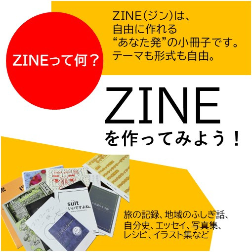 誰もが自由に本で想いを伝える　ZINE(小冊子)作り