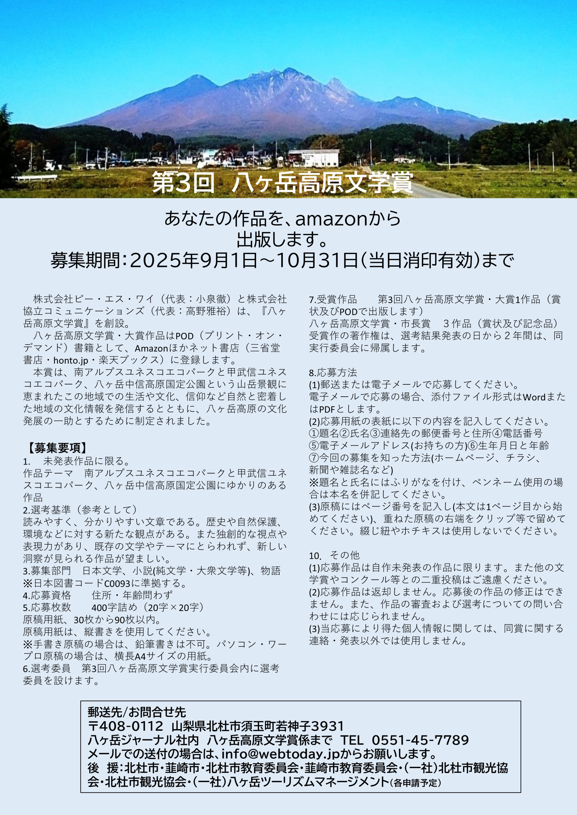 第３回「八ヶ岳高原文学賞」