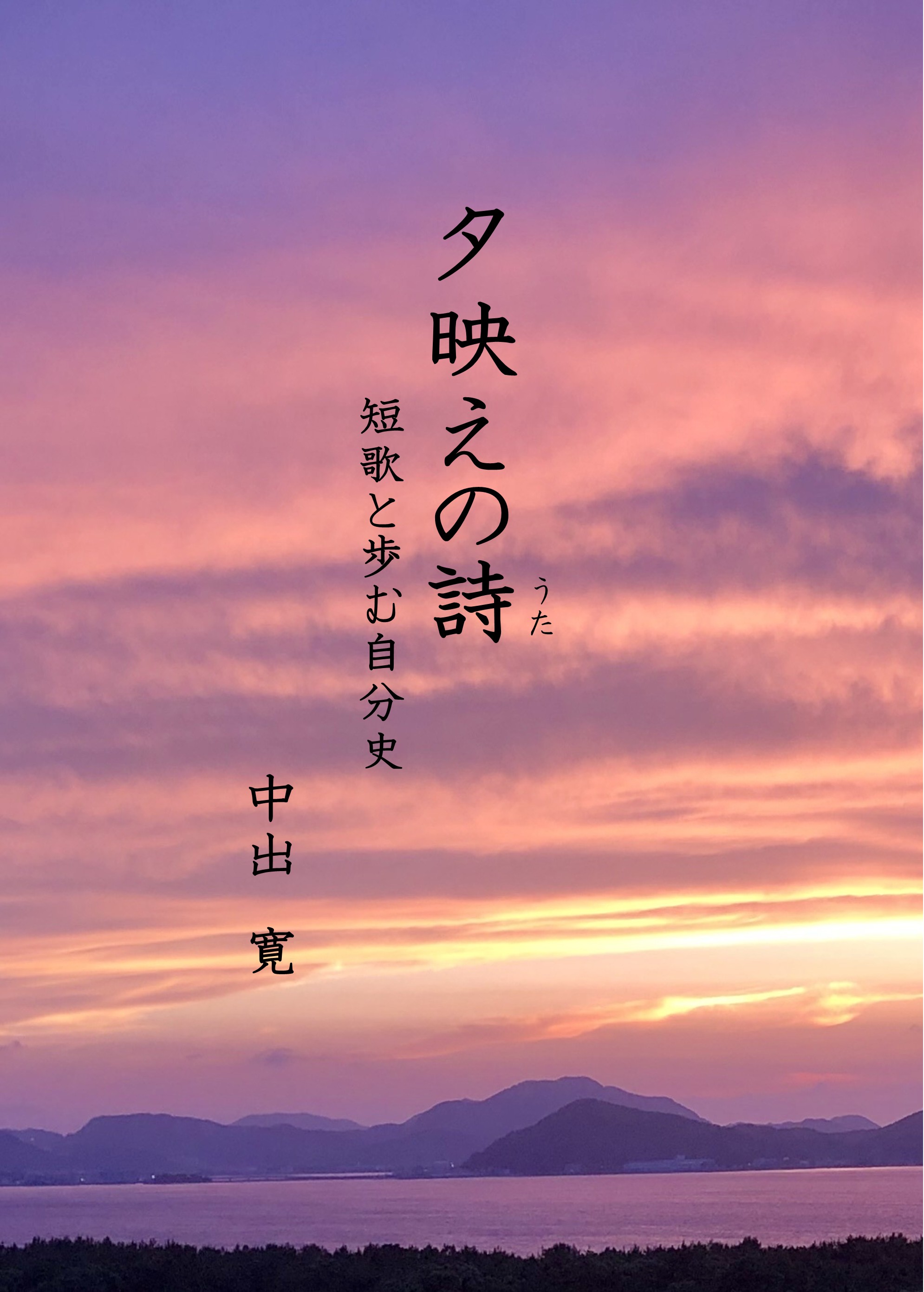 弊社新刊のお知らせ！　「夕映えの詩」（ゆうばえのうた）中出 寛 (著)