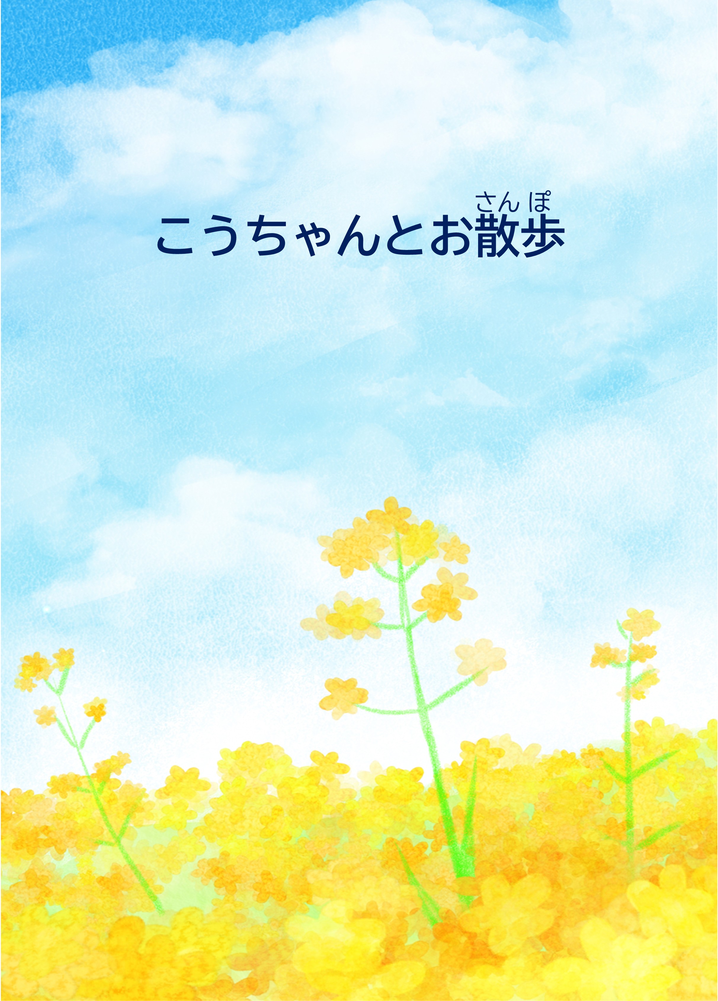 弊社新刊のお知らせ！　「こうちゃんとお散歩」 著：こうちゃんのばあばが発行されました!!