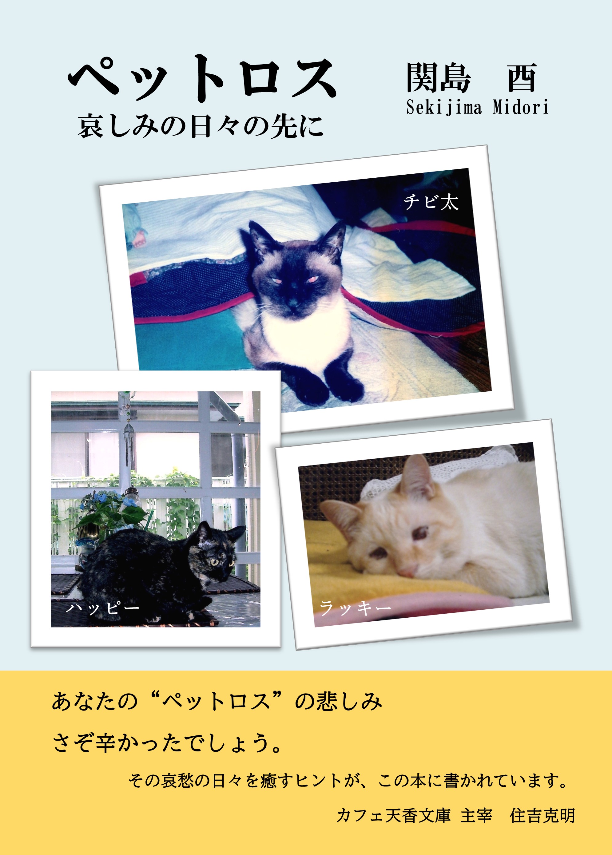 新刊のお知らせ！「ペットロス　哀しみの日々の先に」関島 酉：著が発行されました!!