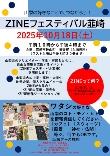 ZINEフェスティバル韮崎　チラシ　20250930.jpg
