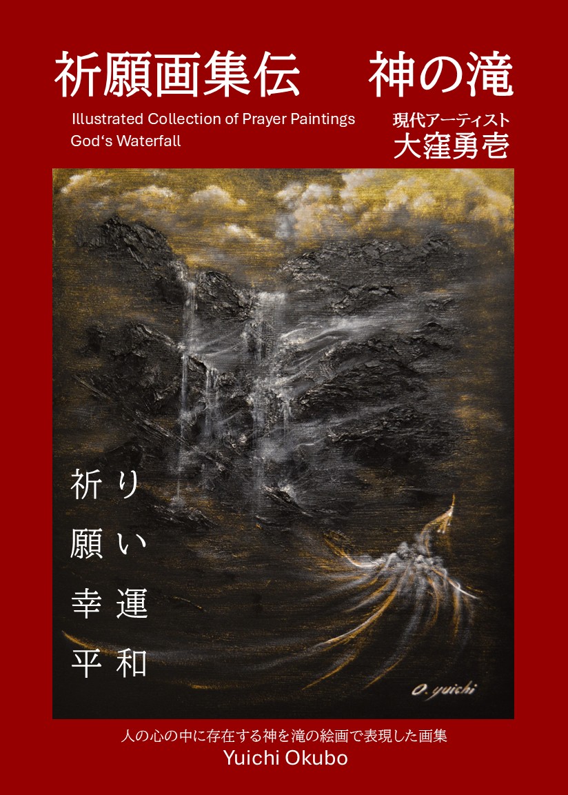 新刊発行のお知らせ！『祈願画集伝　神の滝』　現代アーティスト　大窪勇壱