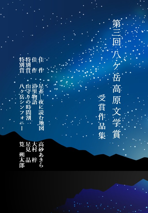 「第３回 八ヶ岳高原文学賞」入賞作品が、【八ヶ岳ジャーナル】にて発表されました!