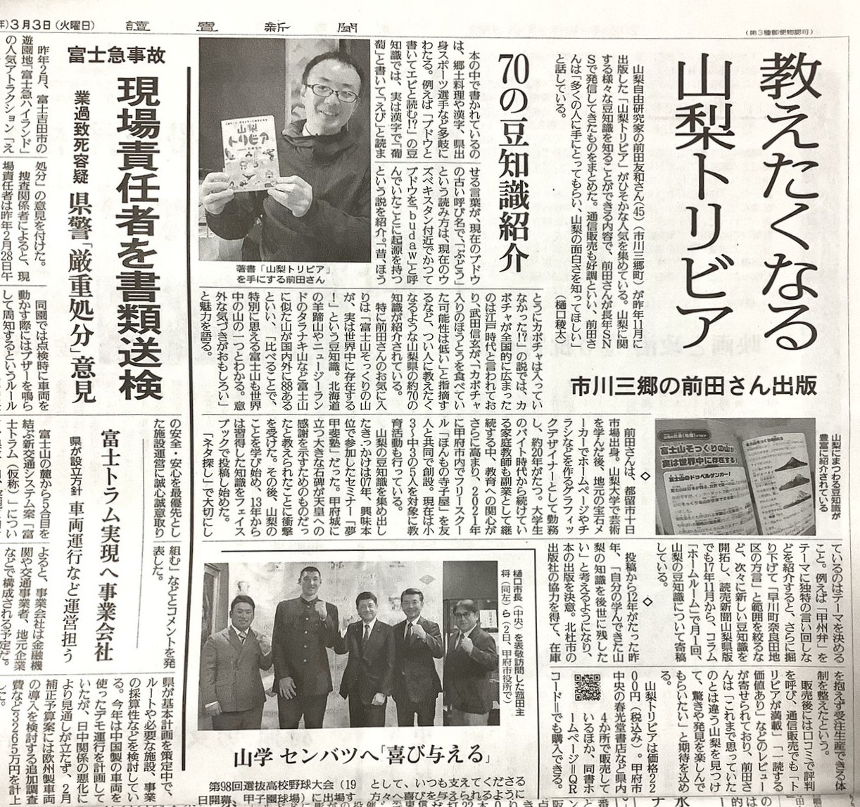 弊社発行の「山梨トリビア」前田友和著が読売新聞にて掲載されました！