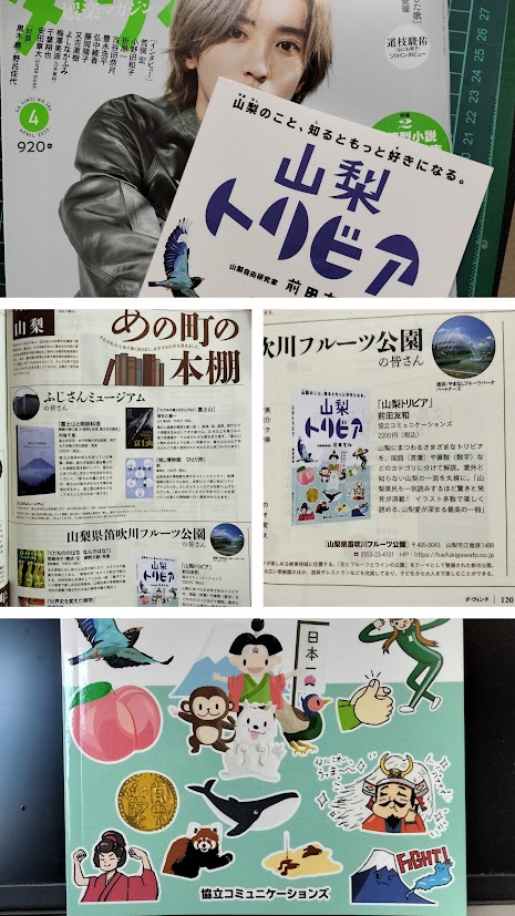 「ダ・ヴィンチ 4月号」120pに,弊社発行の前田友和著『山梨トリビア』が、掲載されました(^^)