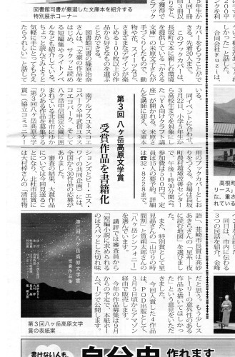 『第三回　八ヶ岳高原文学賞』受賞作品の発表記事が、「八ヶ岳ジャーナル」紙面に掲載されました！