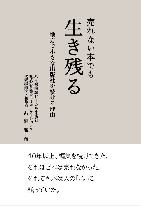 新刊のお知らせ!　「売れない本でも生き残る」髙野雅裕著（協立コミュニケーションズ代表・編集者）を発行致しました。