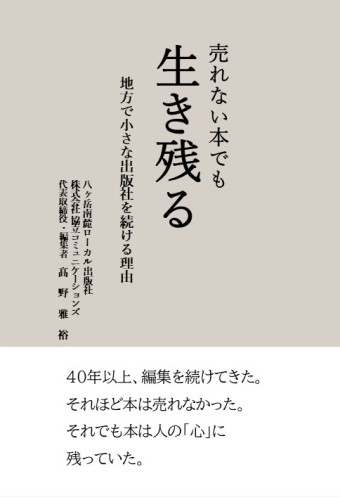 新刊のお知らせ!　「売れない本でも生き残る」髙野雅裕著（協立コミュニケーションズ代表・編集者）を発行致しました。