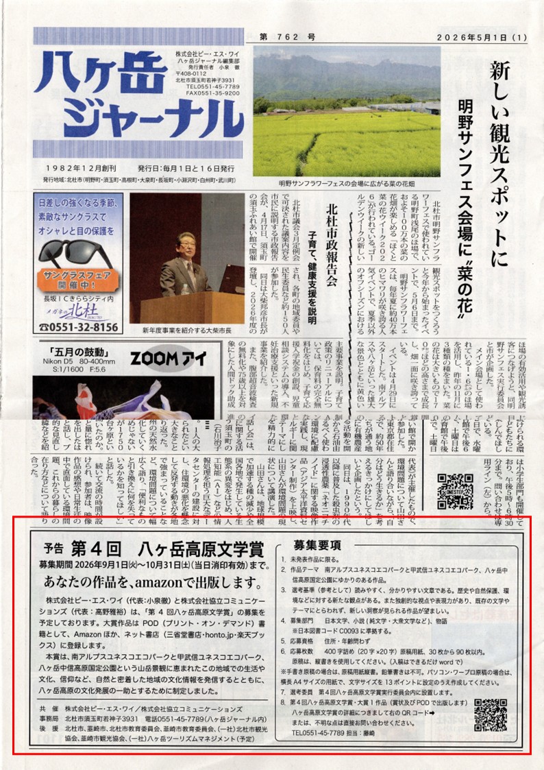 「第４回　八ヶ岳高原文学賞」　募集要項が【八ヶ岳ジャーナル】紙に掲載されました！
