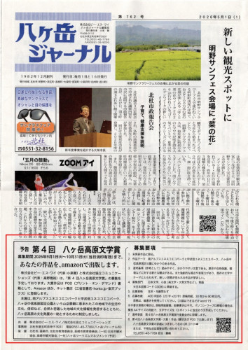 「第４回　八ヶ岳高原文学賞」　募集要項が【八ヶ岳ジャーナル】紙に掲載されました！