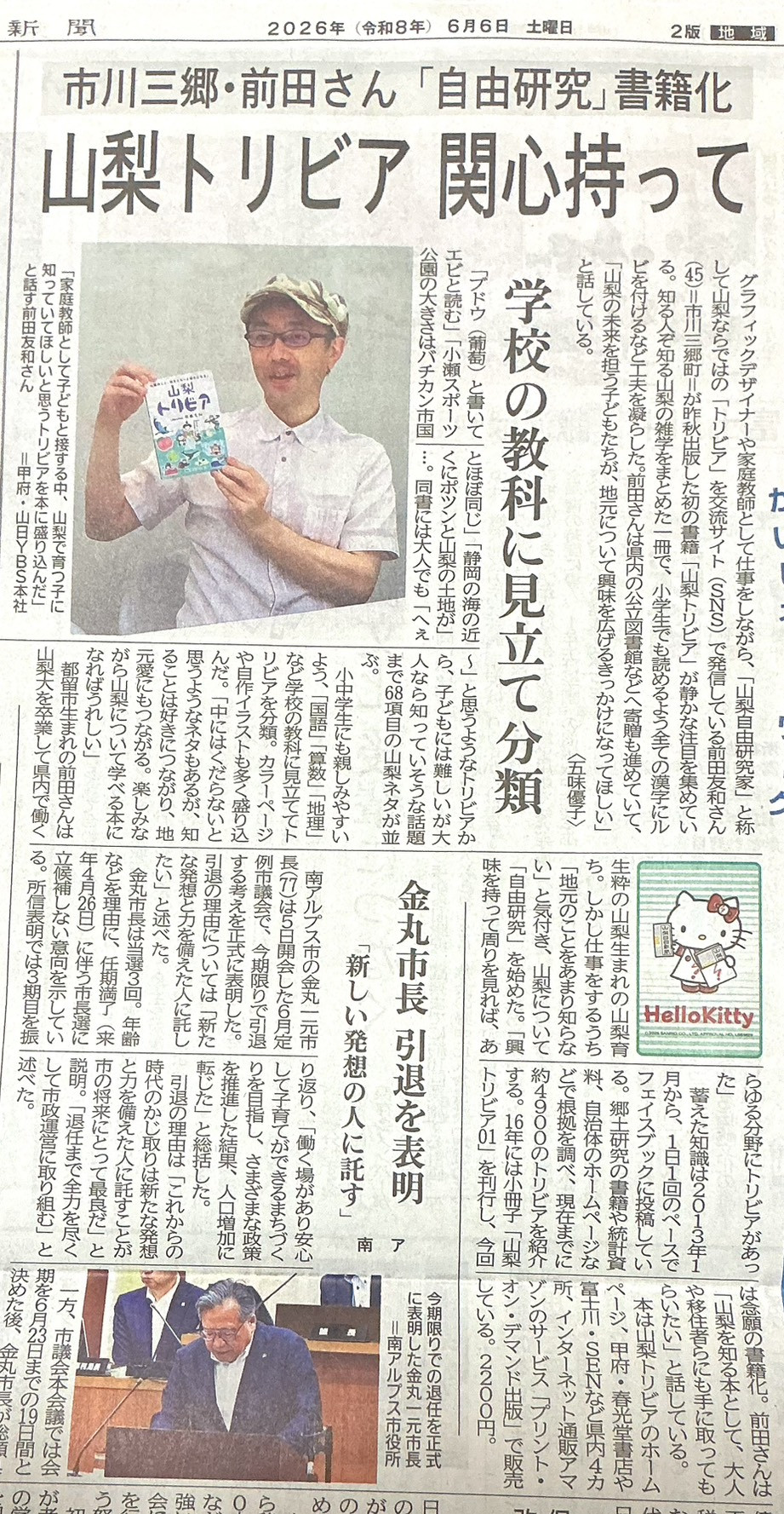 弊社発行の『山梨トリビア』の著者・前田友和さんが、山梨日日新聞にて掲載記事されました！