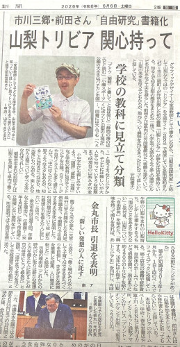 弊社発行の『山梨トリビア』の著者・前田友和さんが、山梨日日新聞(6/6日付)にて掲載記事されました！