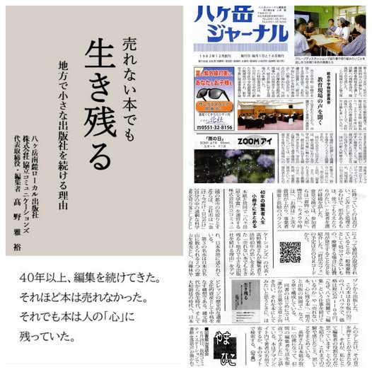拙著「売れない本でも生き残る」が『八ヶ岳ジャーナル』6月1日号に記事が掲載されました。