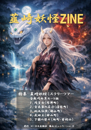 韮崎の知られざる魅力発見！「韮崎妖怪ZINE」が今夏発行しました！