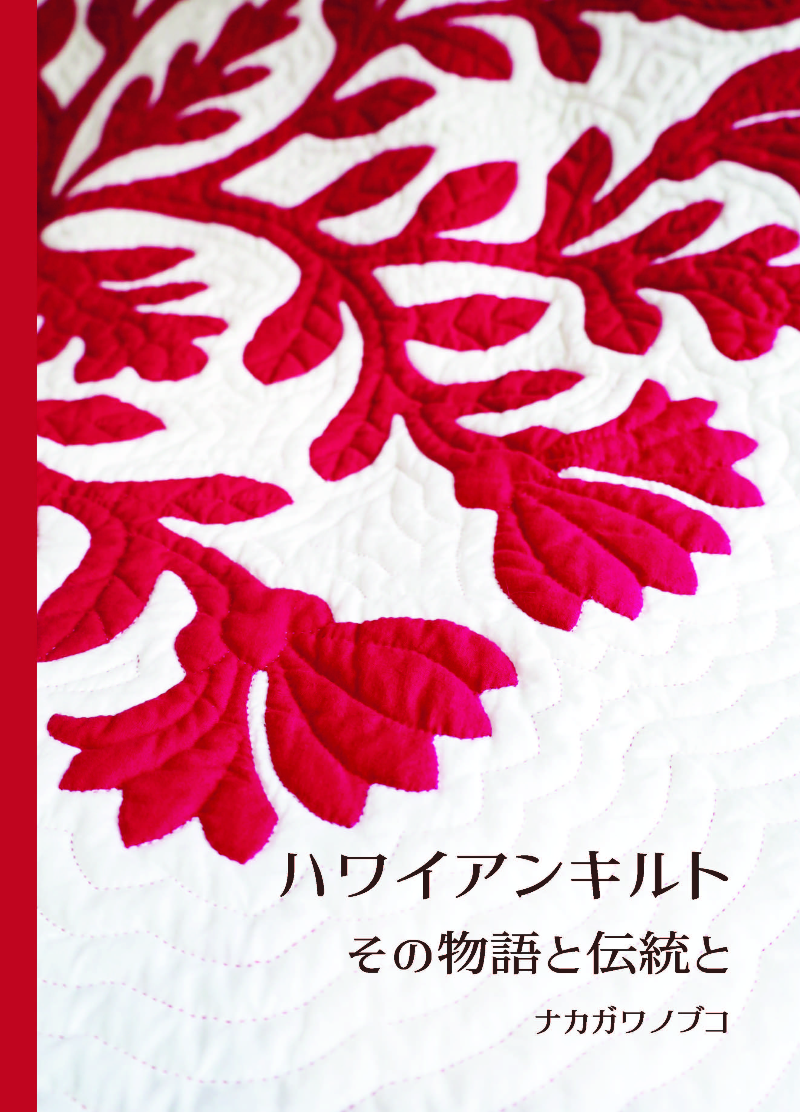 新刊発行のお知らせ！　『ハワイアンキルト その物語と伝統と』 ナカガワノブコ (著) 