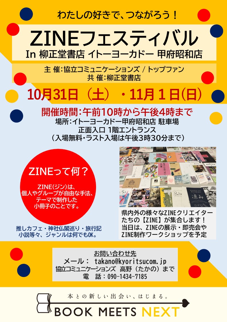 10月31日（土）・11月1日（日）の2日間、イトーヨーカドー甲府昭和店にて【ZINEフェスティバル】を開催いたします。